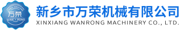 新乡市万荣机械有限公司